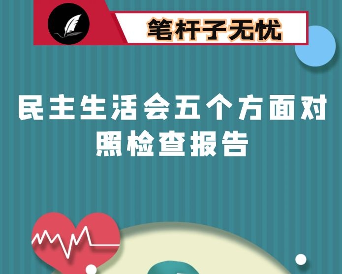 办公室主任专题民主生活会对照检查材料（五个方面）