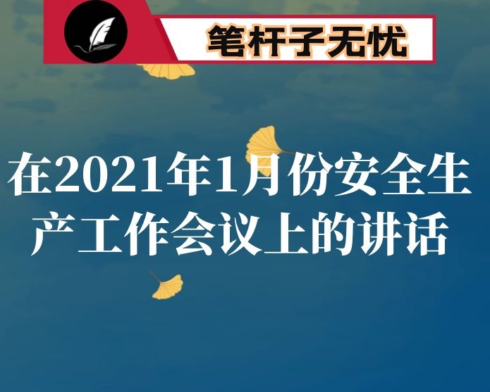 县安委办主任在2021年1月份安全生产工作会议上的讲话