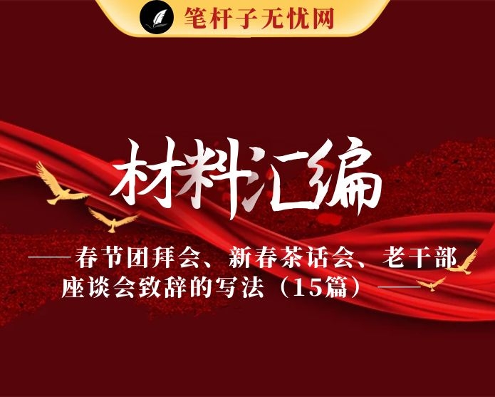 20210109篇篇精彩！从这些精彩文章中，学习春节团拜会、新春茶话会、老干部座谈会致辞的写法（15篇2.5万字，仅供学习，请勿抄袭）