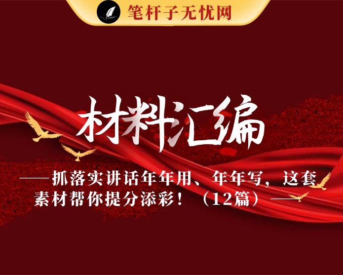 20210123抓落实讲话年年用、年年写，这套素材帮你提分添彩！（12篇2.6万字，仅供学习，请勿抄袭）