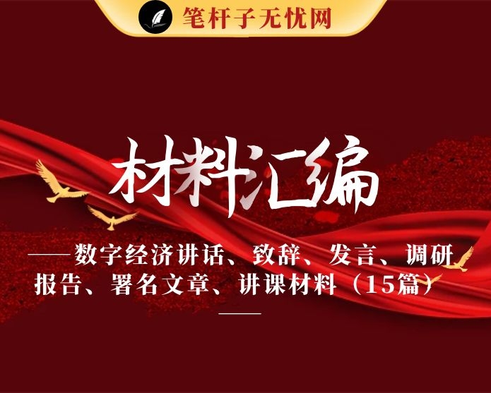 20210107数字经济讲话、致辞、发言、调研报告、署名文章、讲课材料（15篇5.4万字,仅供学习,请勿抄袭）