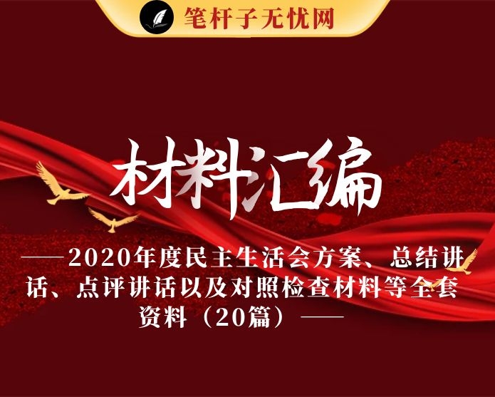 20210106最全！最新！2020年度民主生活会方案、总结讲话、点评讲话以及对照检查材料等全套资料（20篇6万字，仅供学习，请勿抄袭）