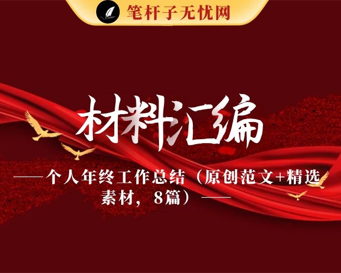 20210126个人年终工作总结怎么写，从这套素材中能找到方法路径（原创范文+精选素材，8篇2万字，仅供学习，请勿抄袭）