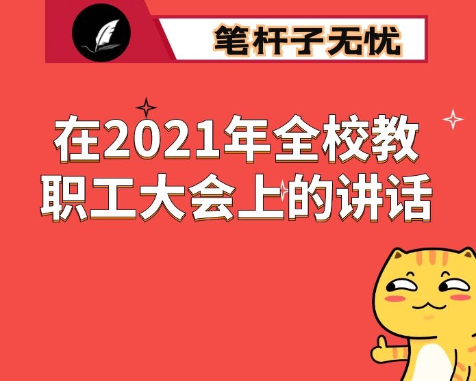 聚焦高质量办学 加快推进X教育现代化 ——在2021年全校教职工大会上的讲话