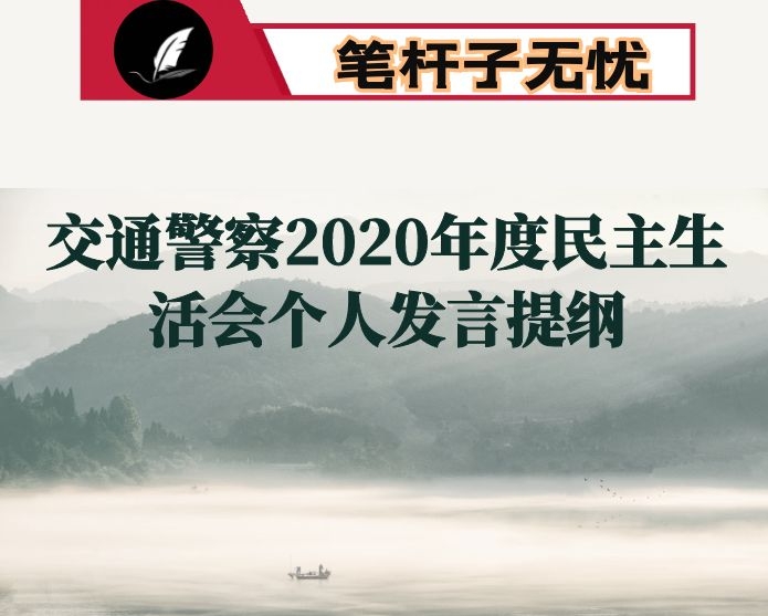 交通警察2020年度民主生活会个人发言提纲