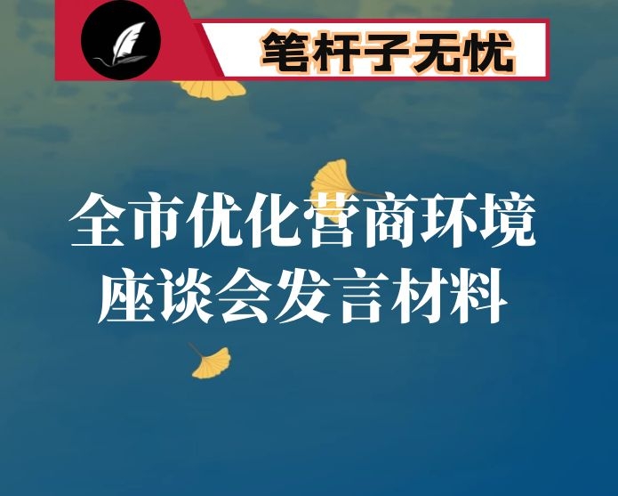 全市优化营商环境座谈会发言材料