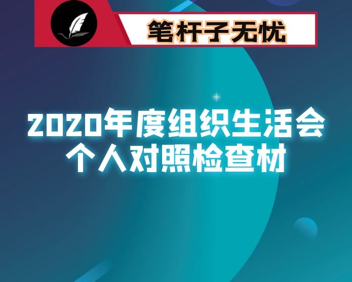 纪检监察干部2020年度组织生活会个人对照检查材料和对其他人的批评意见