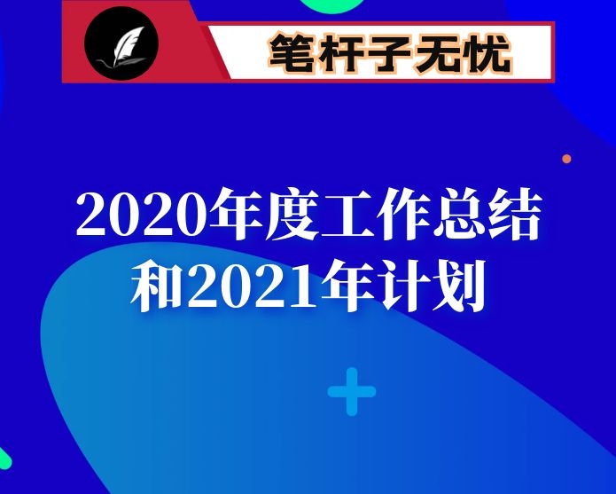 京剧艺术团2020年度工作总结和2021年计划