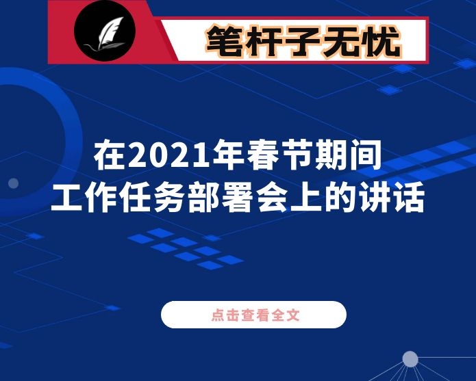 在2021年春节期间有关工作任务部署会上的讲话