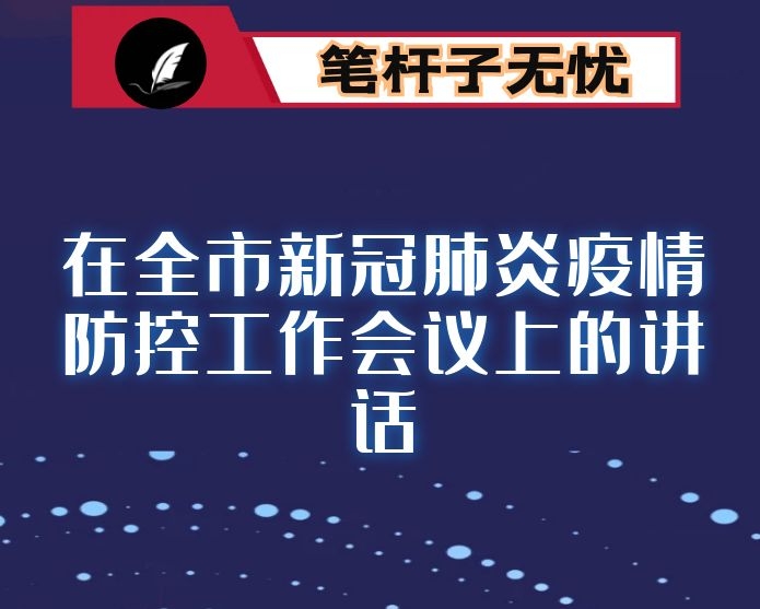 在全市新冠肺炎疫情防控工作会议上的讲话