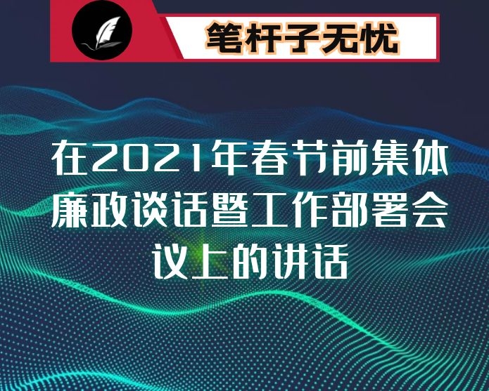 在2021年春节前集体廉政谈话暨工作部署会议上的讲话