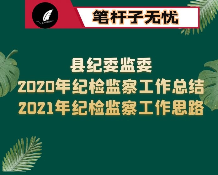 县纪委监委2020年纪检监察工作总结及2021年纪检监察工作思路