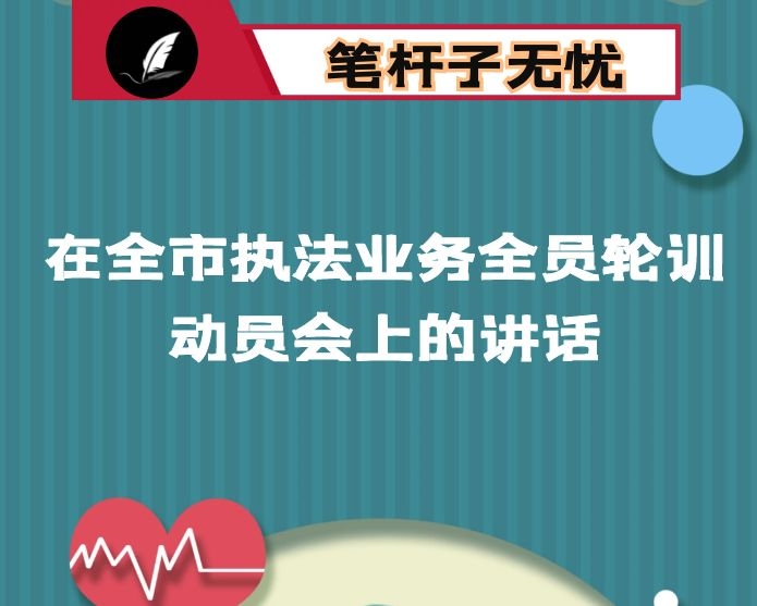 市交通运输局副局长在市执法业务全员轮训动员会上的讲话