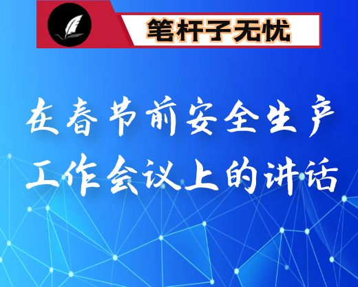 在全县春节前安全生产工作会议上的讲话