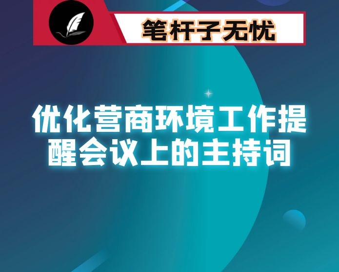 在优化营商环境工作提醒会议上的主持词