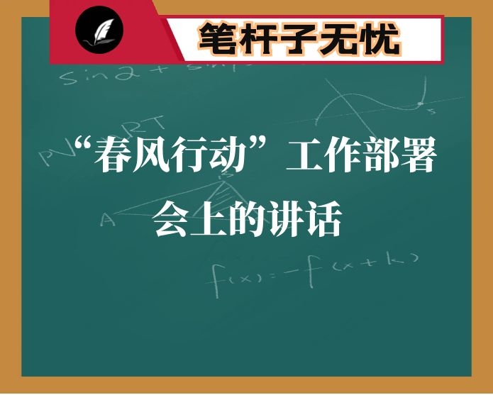 在公司开展2021年“春风行动”工作部署会上的讲话