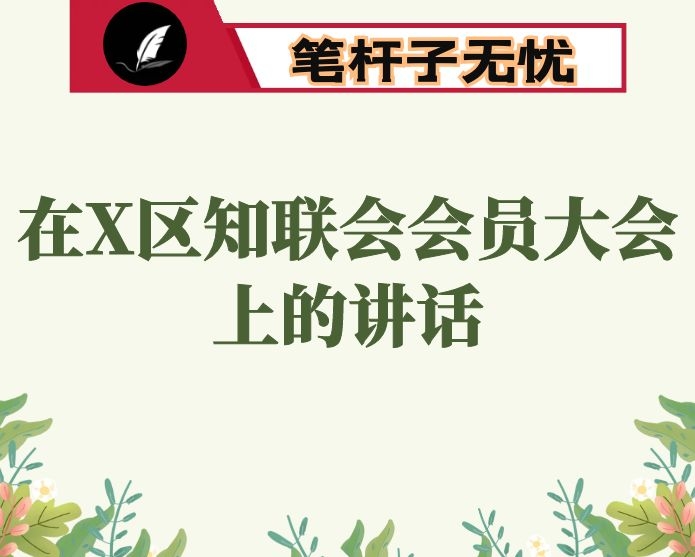 在X区知联会会员大会上的讲话