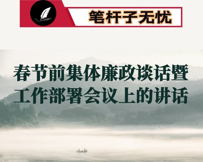 在2021年春节前集体廉政谈话暨工作部署会议上的讲话