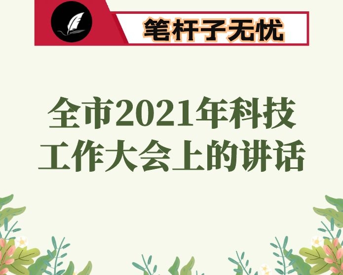 在全市2021年科技工作大会上的讲话