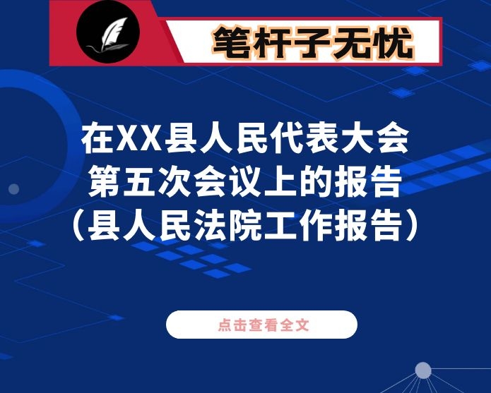 县人民法院院长在XX县人民代表大会第五次会议上的报告（县人民法院工作报告）