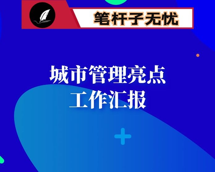 2020年城市管理亮点工作汇报