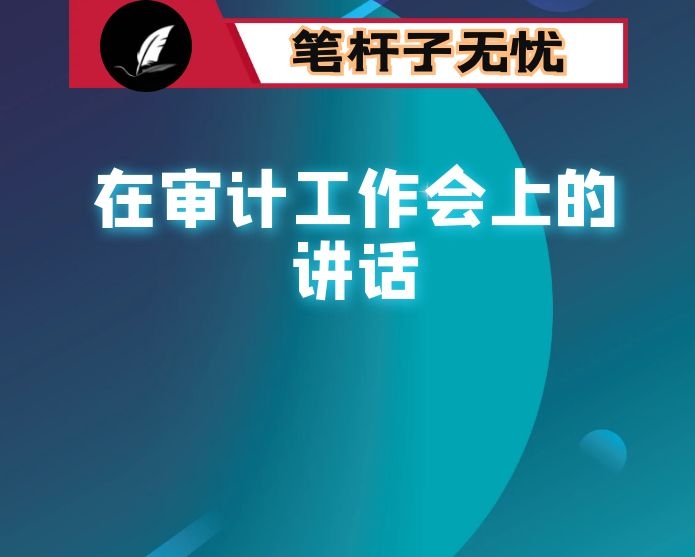 在审计工作会上的讲话