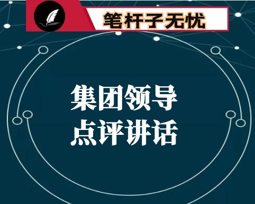 集团领导点评讲话