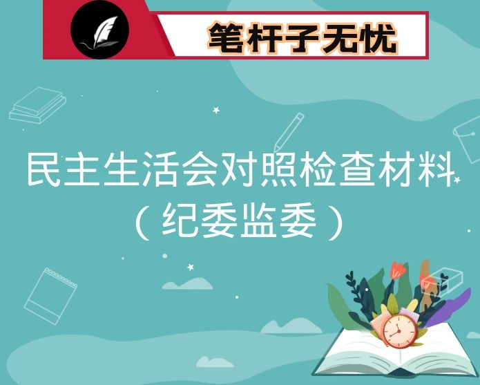 2020年度民主生活会对照检查材料（纪委监委）