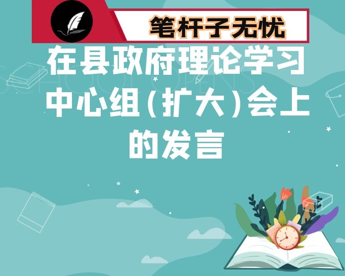 在县政府理论学习中心组(扩大)会上的发言