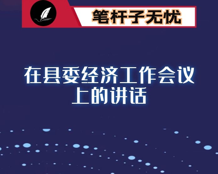 在县委经济工作会议上的讲话