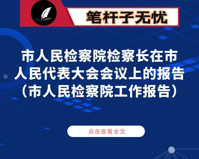 市人民检察院检察长在市人民代表大会会议上的报告（市人民检察院工作报告）