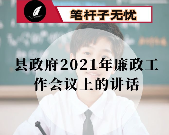 在县政府2021年廉政工作会议上的讲话