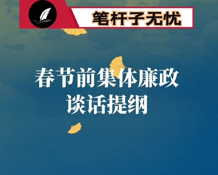 春节前集体廉政谈话提纲