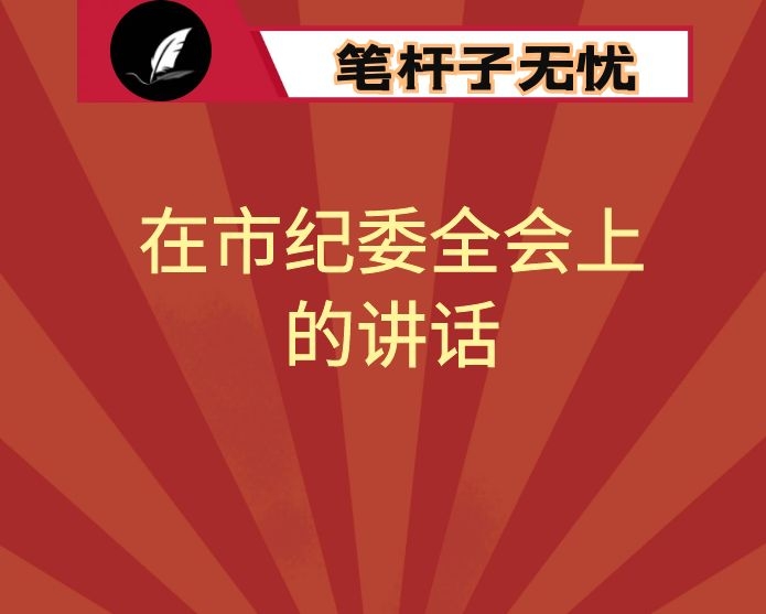 在市纪委全会上的讲话