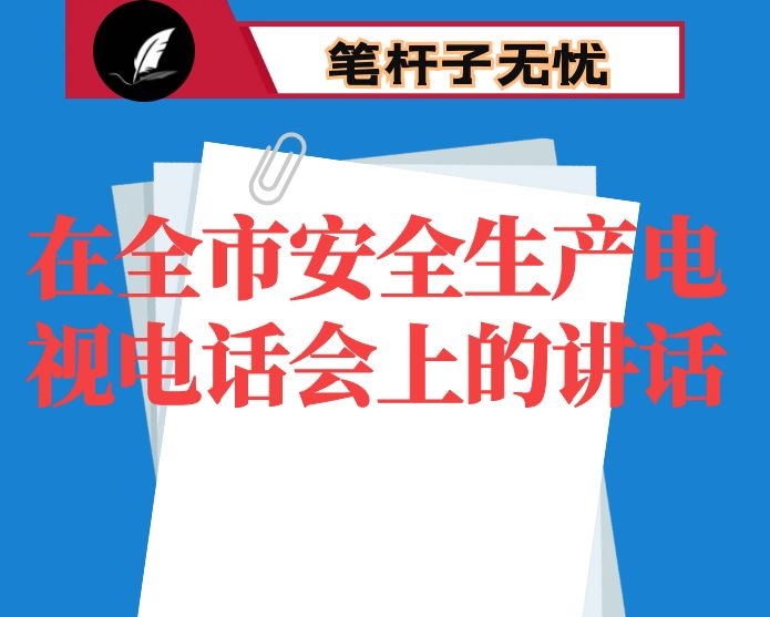 在全市安全生产电视电话会上的讲话