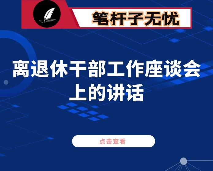 在2021年离退休干部工作座谈会上的讲话