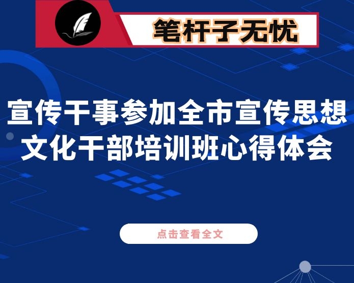 宣传干事参加全市宣传思想文化干部培训班心得体会