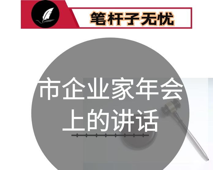 在2021年度市企业家年会上的讲话