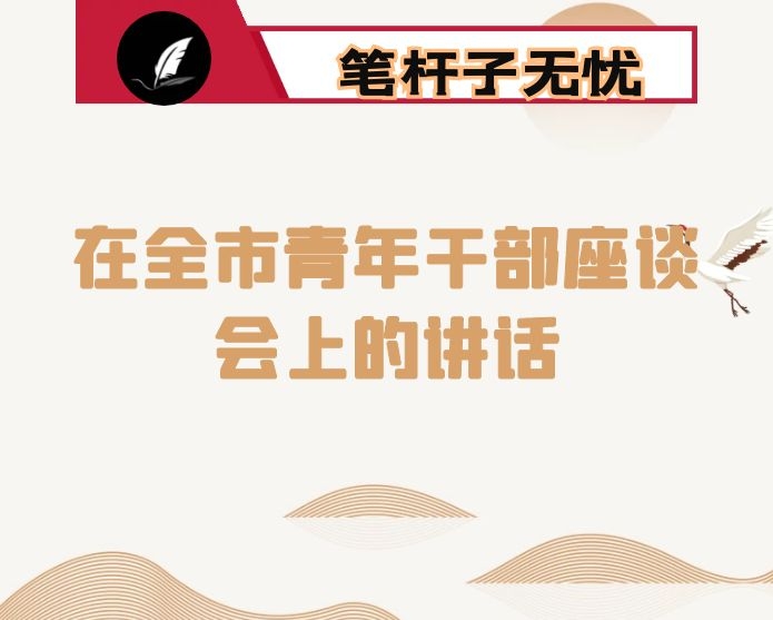 在全市青年干部座谈会上的讲话