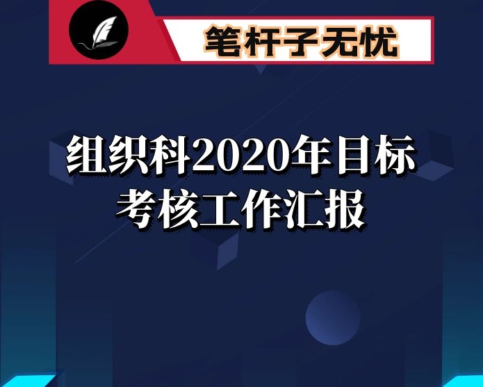 组织科2020年目标考核工作汇报