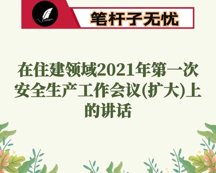 在住建领域2021年第一次安全生产工作会议(扩大)上的讲话