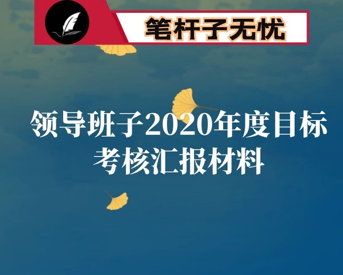 区妇联领导班子2020年度目标考核汇报材料