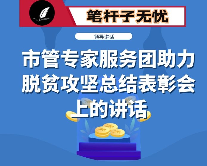 在2020年市管专家服务团助力脱贫攻坚总结表彰会上的讲话