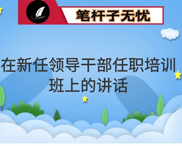 在新任领导干部任职培训班上的讲话