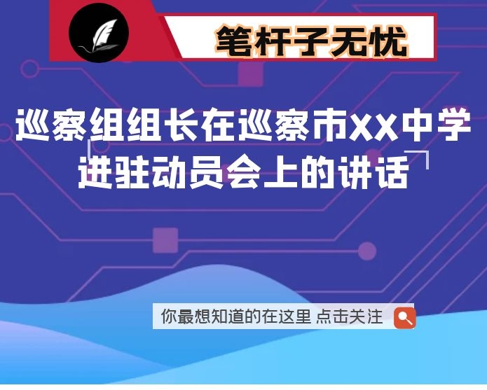 巡察组组长在巡察市XX中学进驻动员会上的讲话