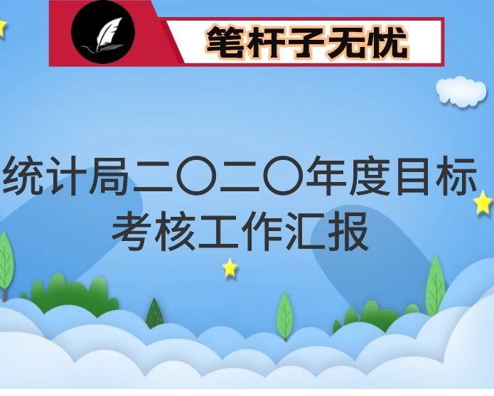 县统计局二〇二〇年度目标考核工作汇报