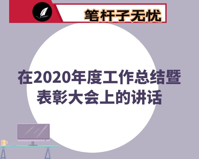在2020年度工作总结暨表彰大会上的讲话