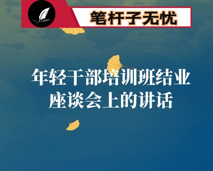 年轻干部培训班结业座谈会上的讲话