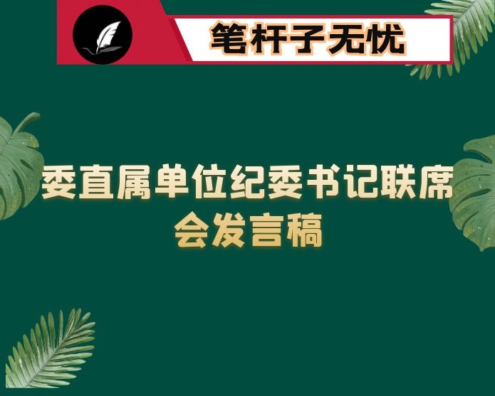 委直属单位纪委书记联席会发言稿