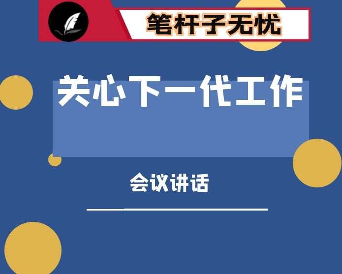 牢记初心使命增强前列意识 努力开创新时代关心下一代工作新局面 ——在全市关心下一代工作会议上的讲话